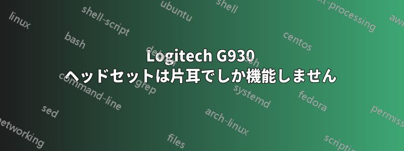 Logitech G930 ヘッドセットは片耳でしか機能しません