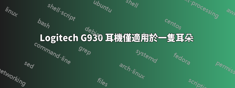 Logitech G930 耳機僅適用於一隻耳朵