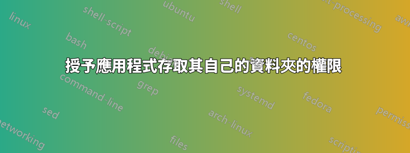 授予應用程式存取其自己的資料夾的權限