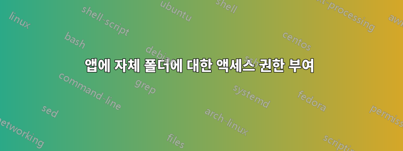 앱에 자체 폴더에 대한 액세스 권한 부여