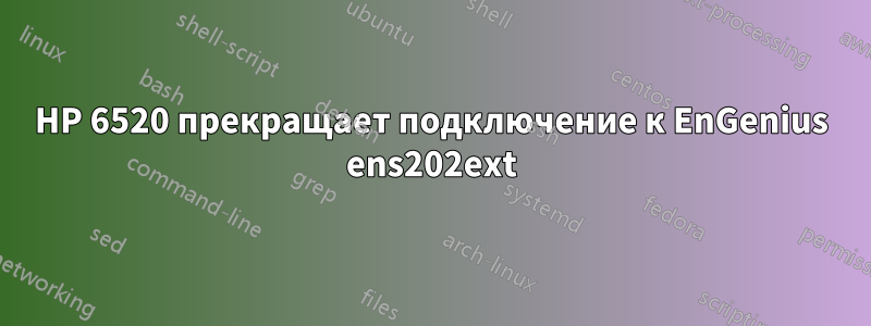 HP 6520 прекращает подключение к EnGenius ens202ext