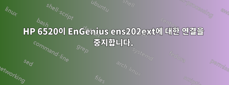 HP 6520이 EnGenius ens202ext에 대한 연결을 중지합니다.