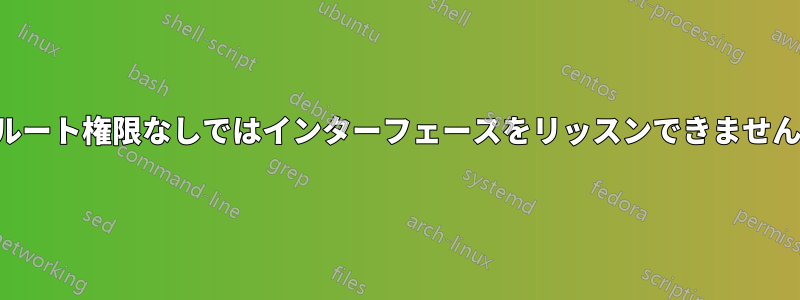 ルート権限なしではインターフェースをリッスンできません