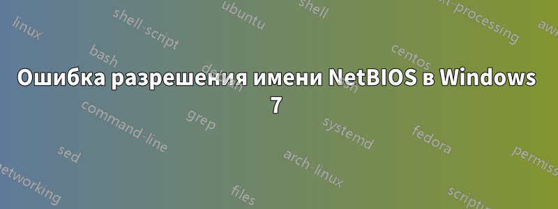 Ошибка разрешения имени NetBIOS в Windows 7