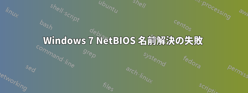 Windows 7 NetBIOS 名前解決の失敗