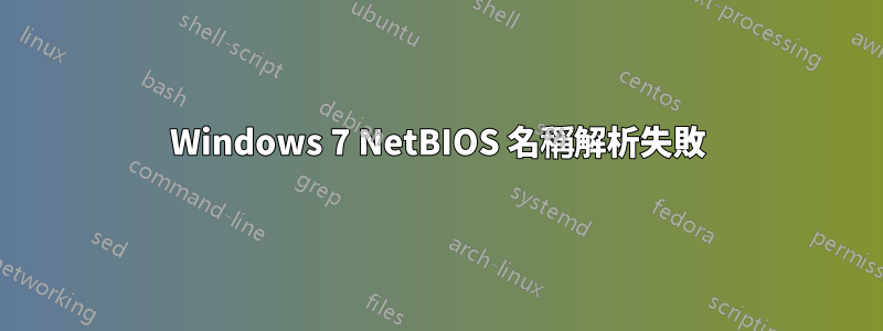 Windows 7 NetBIOS 名稱解析失敗