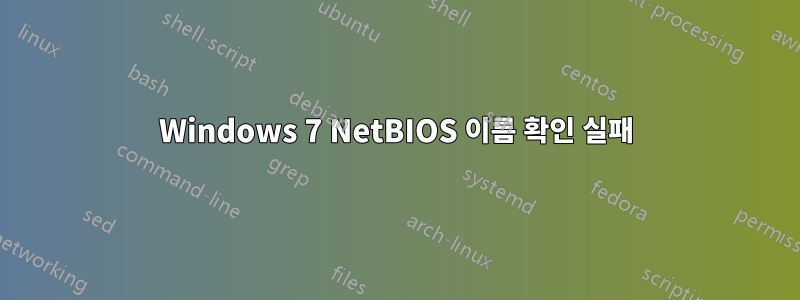 Windows 7 NetBIOS 이름 확인 실패