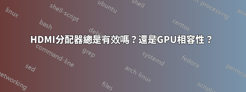 HDMI分配器總是有效嗎？還是GPU相容性？