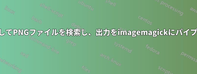 「find」コマンドを使用してPNGファイルを検索し、出力をimagemagickにパイプしてバッチ変換します。