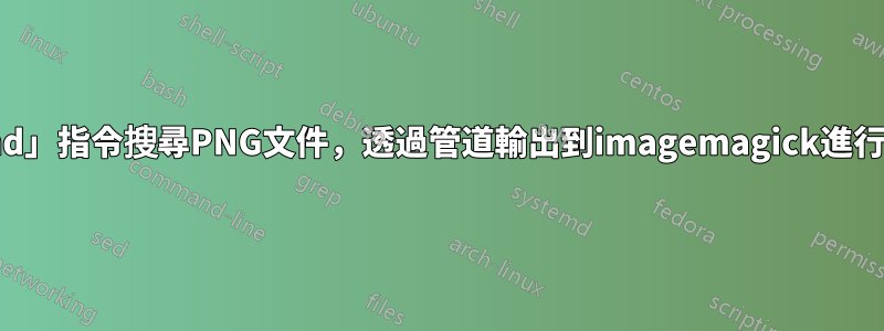 使用「find」指令搜尋PNG文件，透過管道輸出到imagemagick進行批次轉換
