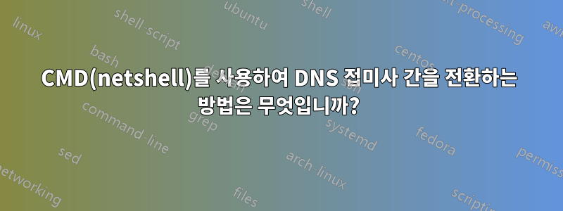 CMD(netshell)를 사용하여 DNS 접미사 간을 전환하는 방법은 무엇입니까?