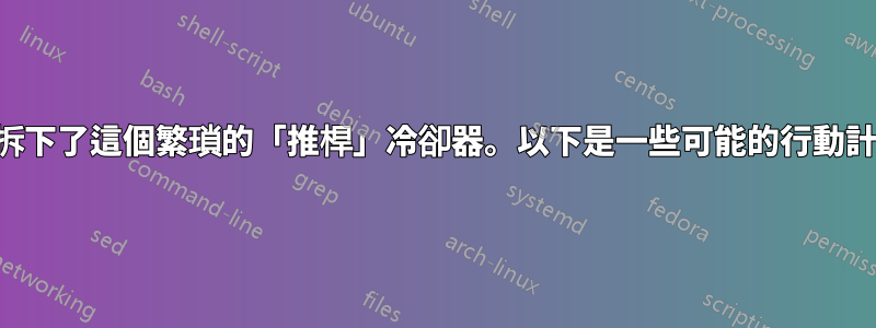 我愚蠢地從客戶的舊電腦上拆下了這個繁瑣的「推桿」冷卻器。以下是一些可能的行動計劃。你會做什麼，為什麼？
