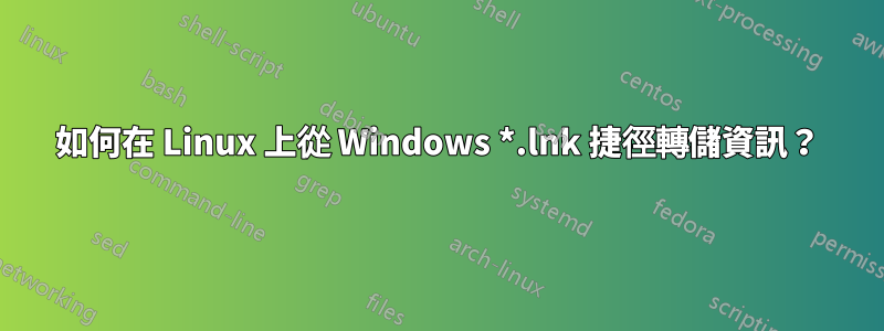 如何在 Linux 上從 Windows *.lnk 捷徑轉儲資訊？