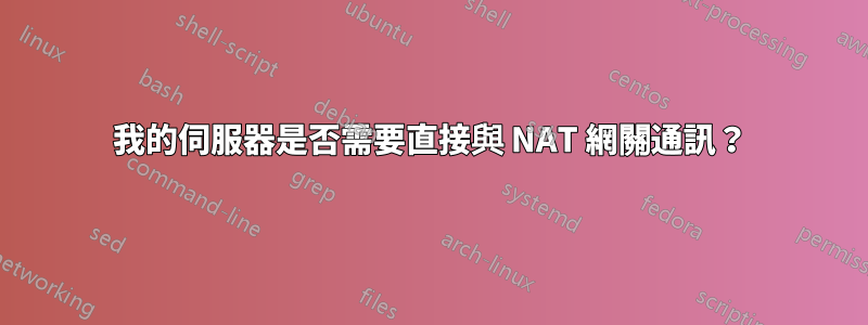 我的伺服器是否需要直接與 NAT 網關通訊？