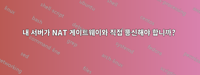 내 서버가 NAT 게이트웨이와 직접 통신해야 합니까?