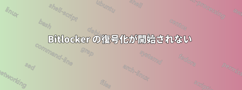 Bitlocker の復号化が開始されない