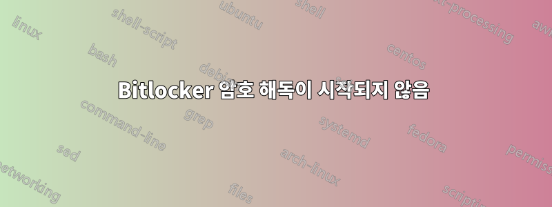 Bitlocker 암호 해독이 시작되지 않음