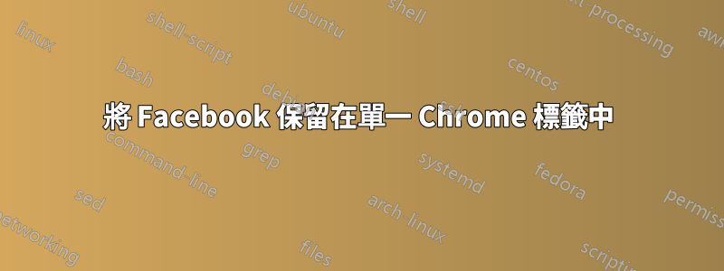 將 Facebook 保留在單一 Chrome 標籤中