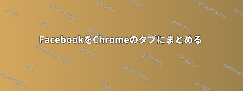 FacebookをChromeのタブにまとめる