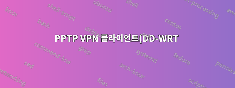 PPTP VPN 클라이언트(DD-WRT)에 대한 주소와 DNSMasq 서버를 선택하는 방법은 무엇입니까?