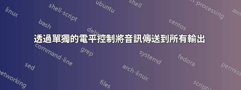 透過單獨的電平控制將音訊傳送到所有輸出