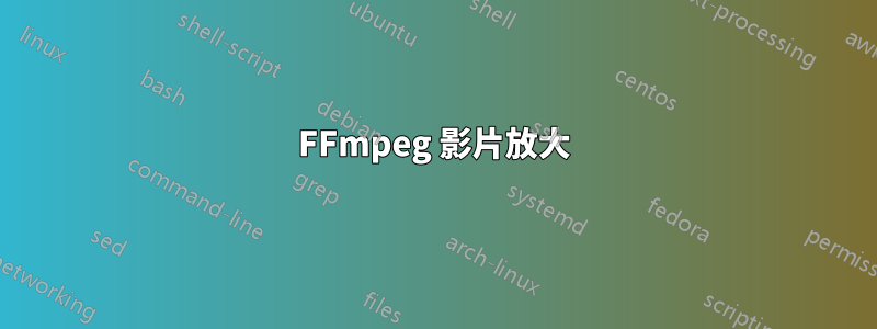 FFmpeg 影片放大