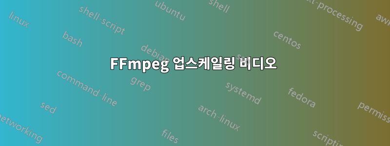 FFmpeg 업스케일링 비디오
