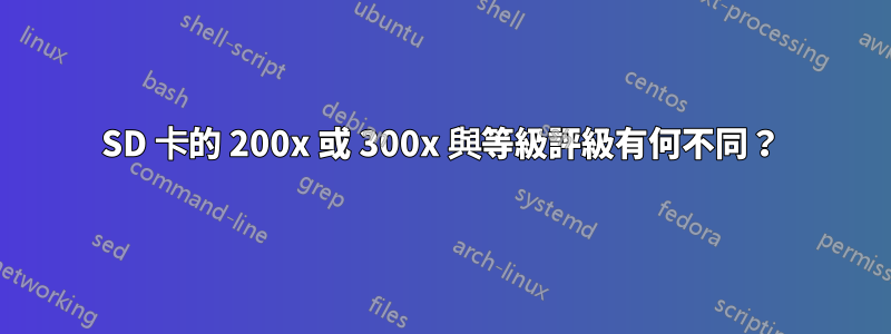 SD 卡的 200x 或 300x 與等級評級有何不同？