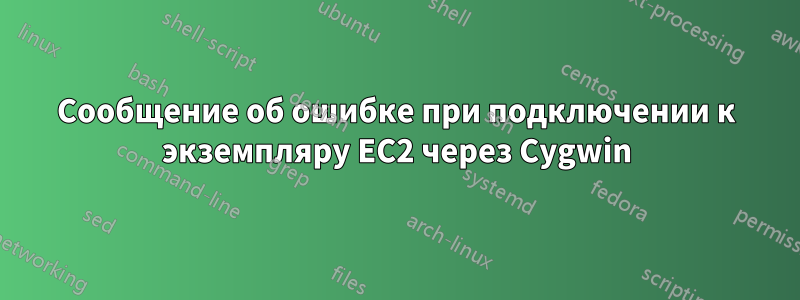 Сообщение об ошибке при подключении к экземпляру EC2 через Cygwin