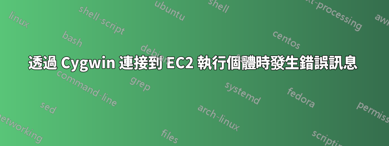 透過 Cygwin 連接到 EC2 執行個體時發生錯誤訊息