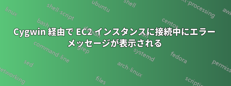Cygwin 経由で EC2 インスタンスに接続中にエラー メッセージが表示される