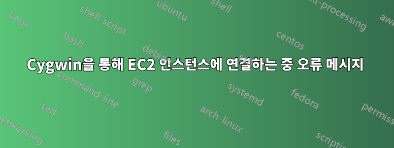 Cygwin을 통해 EC2 인스턴스에 연결하는 중 오류 메시지