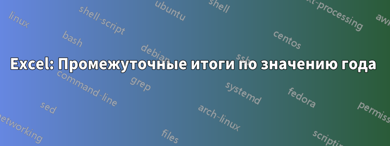Excel: Промежуточные итоги по значению года