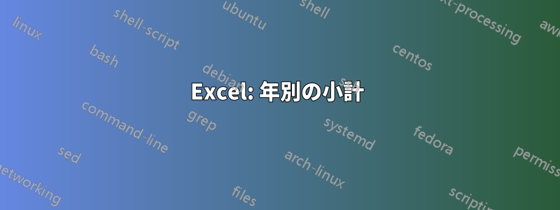 Excel: 年別の小計