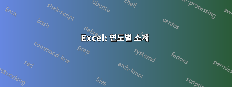 Excel: 연도별 소계