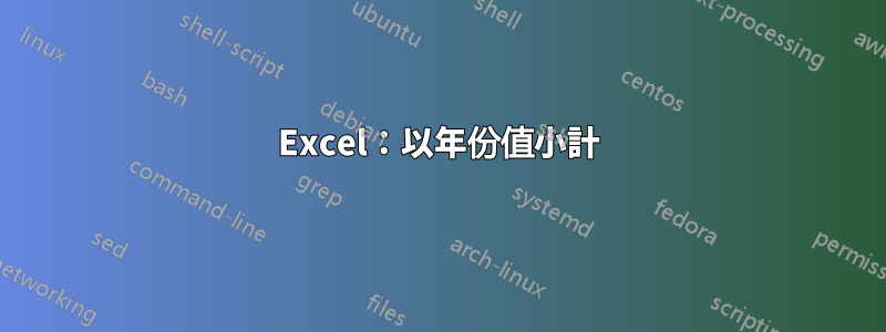 Excel：以年份值小計
