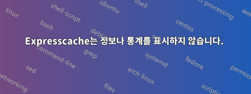 Expresscache는 정보나 통계를 표시하지 않습니다.