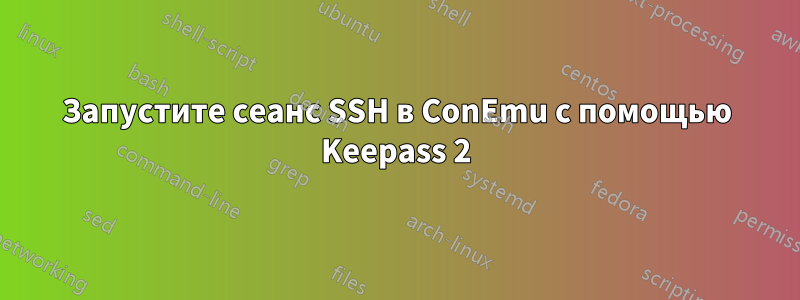 Запустите сеанс SSH в ConEmu с помощью Keepass 2
