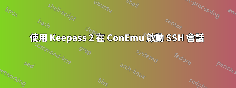 使用 Keepass 2 在 ConEmu 啟動 SSH 會話