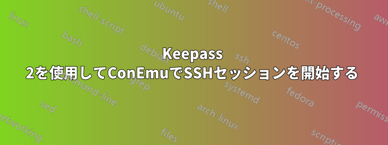 Keepass 2を使用してConEmuでSSHセッションを開始する