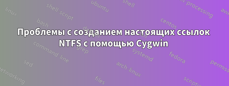 Проблемы с созданием настоящих ссылок NTFS с помощью Cygwin