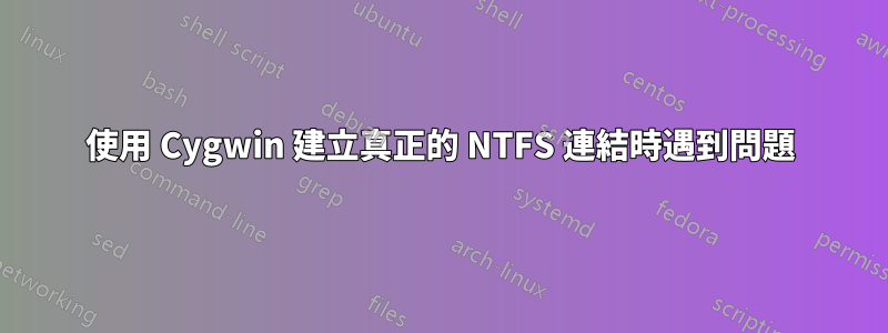 使用 Cygwin 建立真正的 NTFS 連結時遇到問題