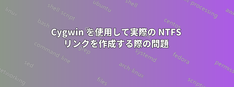 Cygwin を使用して実際の NTFS リンクを作成する際の問題