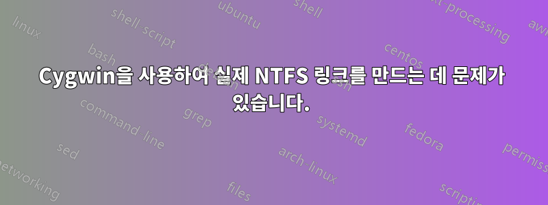 Cygwin을 사용하여 실제 NTFS 링크를 만드는 데 문제가 있습니다.
