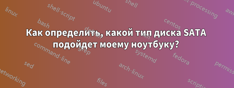 Как определить, какой тип диска SATA подойдет моему ноутбуку?