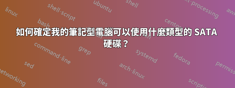 如何確定我的筆記型電腦可以使用什麼類型的 SATA 硬碟？