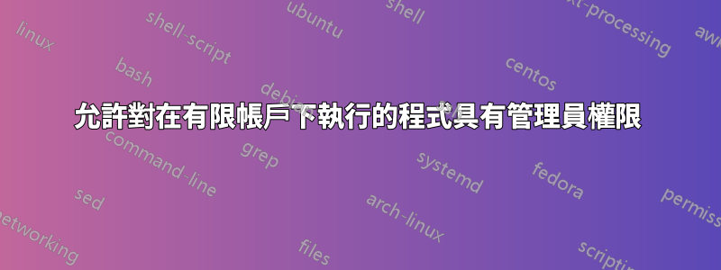 允許對在有限帳戶下執行的程式具有管理員權限