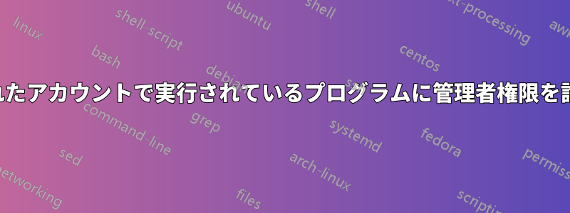 制限されたアカウントで実行されているプログラムに管理者権限を許可する