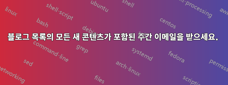 블로그 목록의 모든 새 콘텐츠가 포함된 주간 이메일을 받으세요.