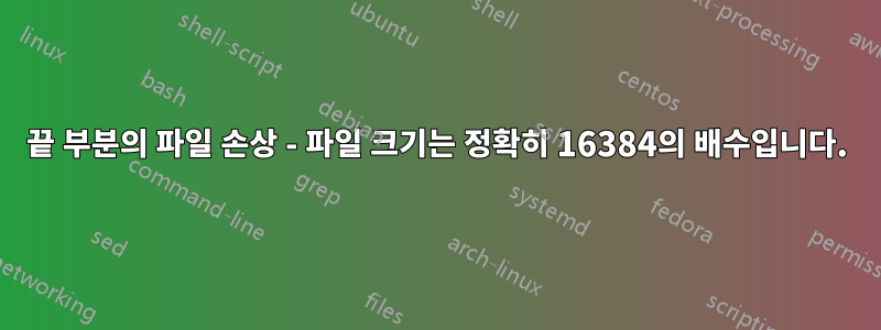끝 부분의 파일 손상 - ​​파일 크기는 정확히 16384의 배수입니다.